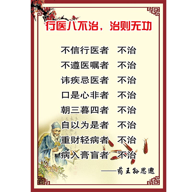 行医八不治海报中医诊所医院写真相纸kt装饰挂 n pp背胶40cmx60cm