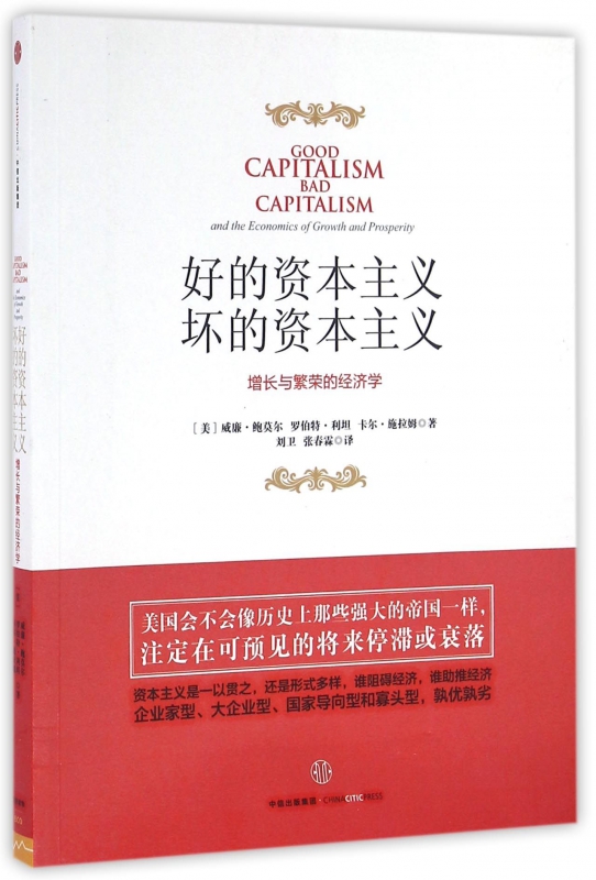 好的资本主义坏的资本主义(增长与繁荣的经济学)