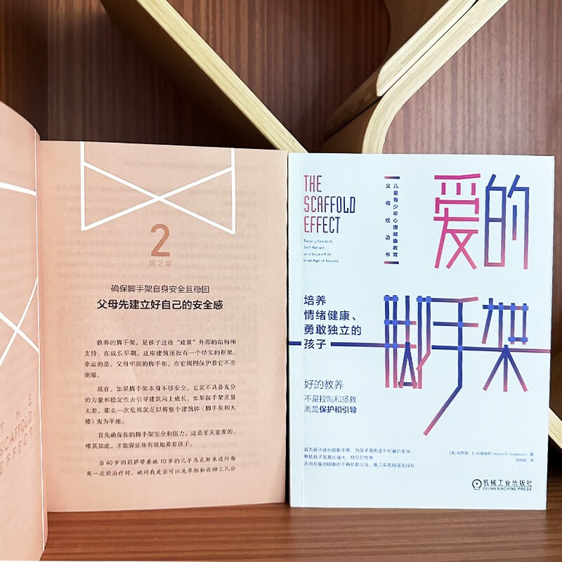 爱的脚手架：培养情绪健康、勇敢独立的孩子详情图