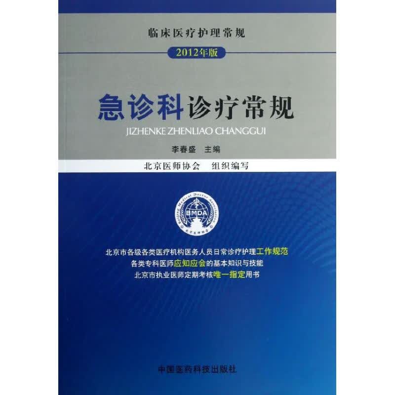 急诊科诊疗常规