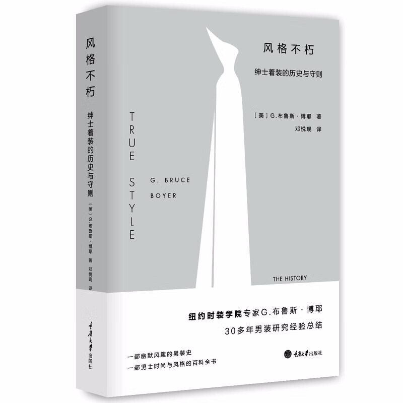 风格不朽：绅士着装的历史与守则  （美）G·布鲁斯·博耶 著    重庆大学