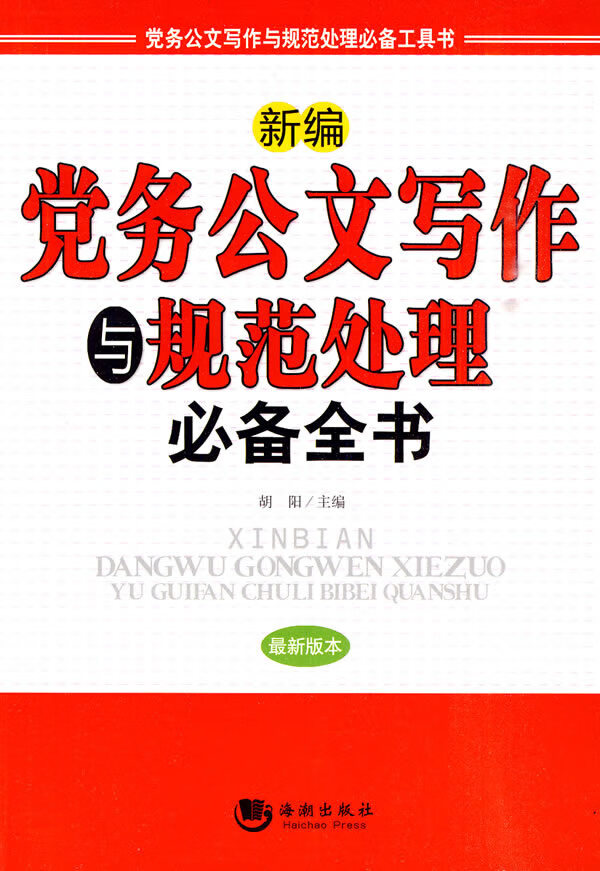 保证正版 新编党务公文写作与规范处理全书 胡阳 海潮出版社 9787802138902