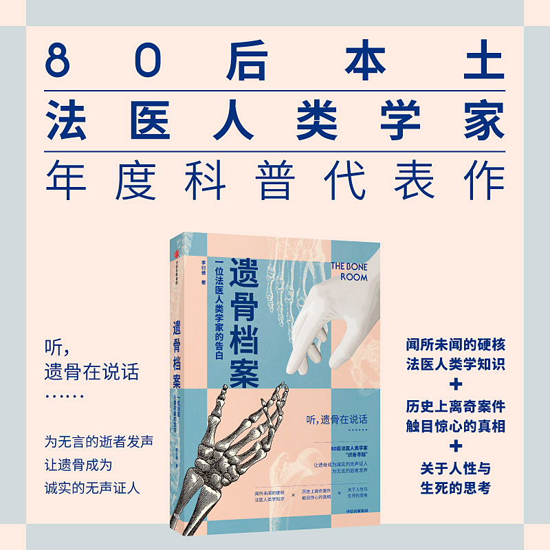 遗骨档案 一位法医人类学家的告白 李衍蒨 著 死亡 法医人类学家 现代医学 考古学