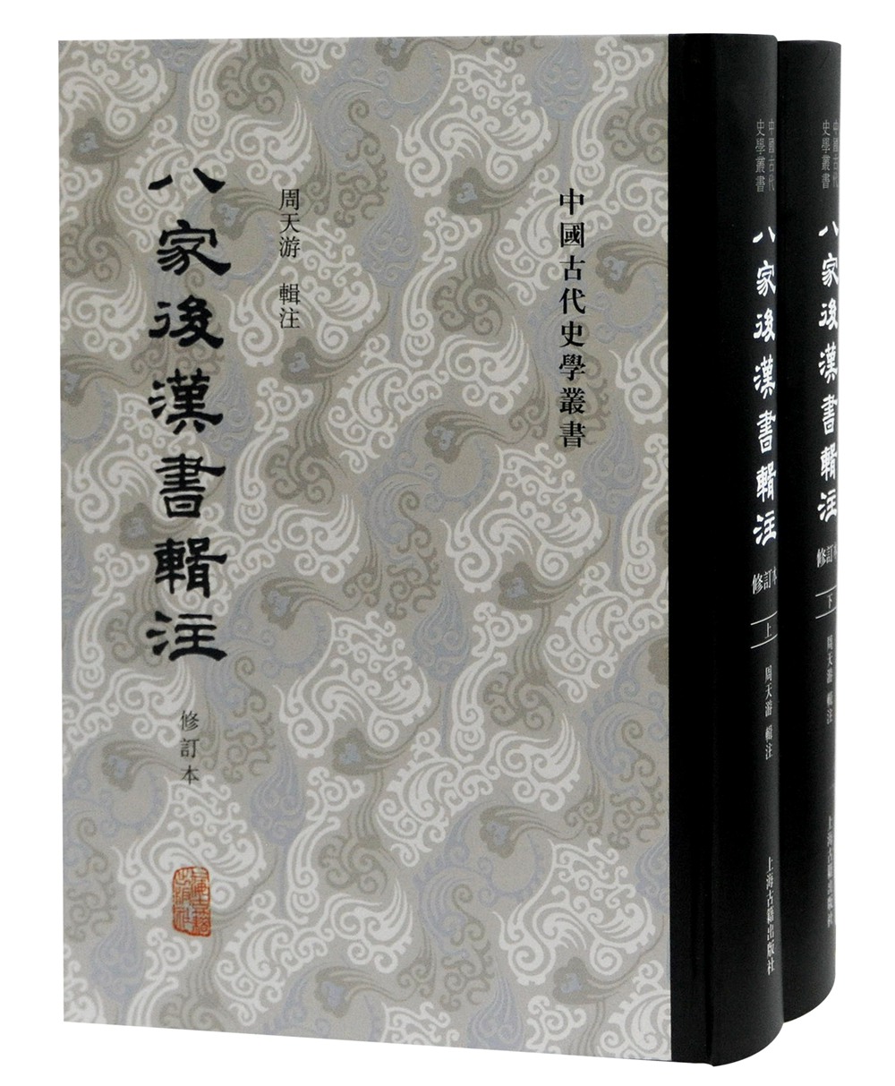 汉书补注（套装全十二册）/中国古代史学丛书 八家后汉书辑注