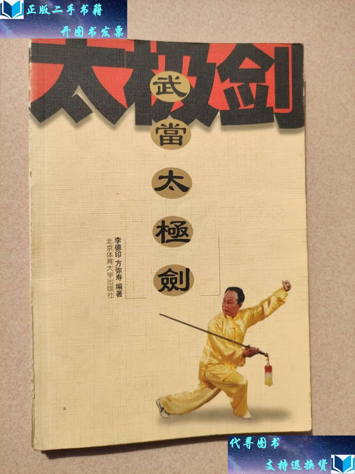 【二手9成新】武当太极剑 /李德印 北京体育大学
