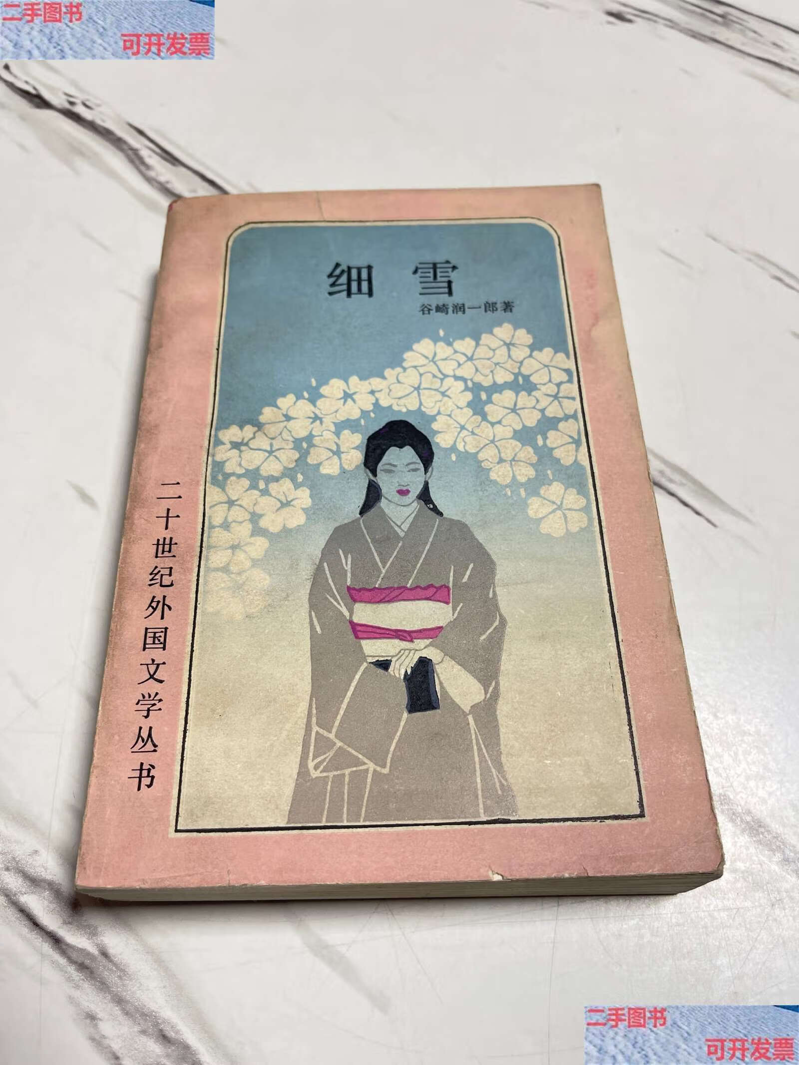 【二手9成新】细雪 二十世纪外国文学丛书 /谷崎润一郎 上海译文