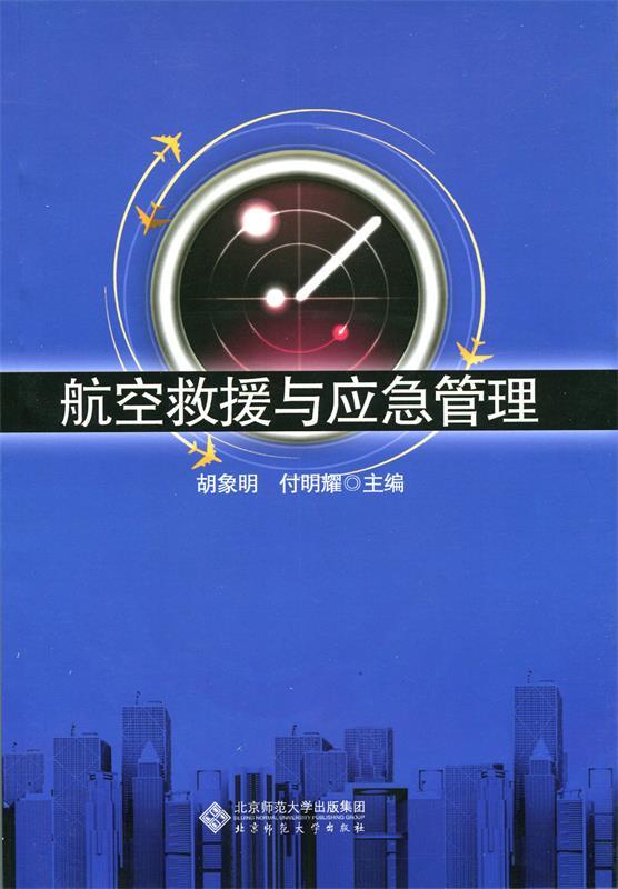 航空救援与应急管理 胡象明,傅明耀 主编【正版】
