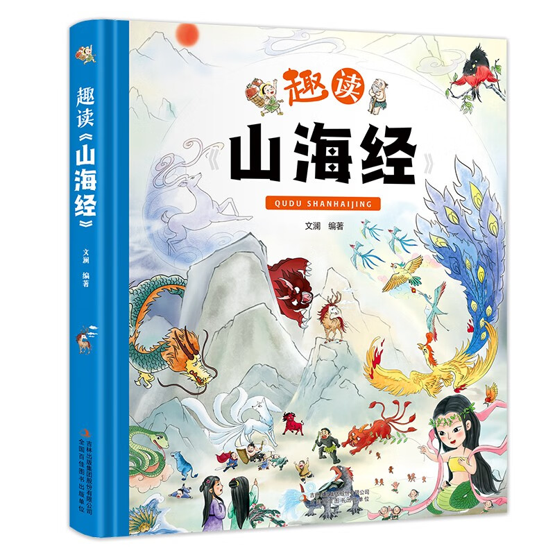 山海经全集原著无删减（白话全译彩图升级珍藏版 徐客 克 编著 中国古典神话上古文明图书 青少年百科全书 中小学生四五六七年级课外书籍9-12-15岁青少年读物古代神话故事书上古奇幻书 现代出版社 趣