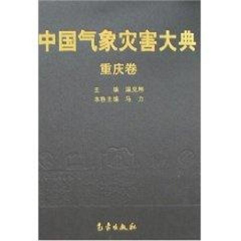 中国气象灾害大典-重庆卷 温克刚 作 书籍