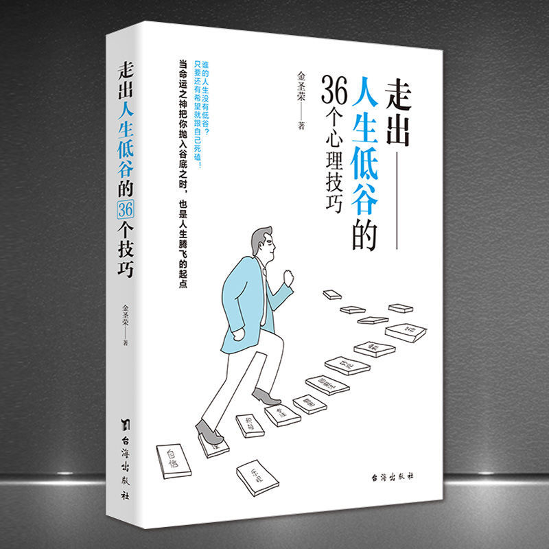 人生低谷的36个心理技巧》心理困境自助自我完善心理技巧成功励志书籍