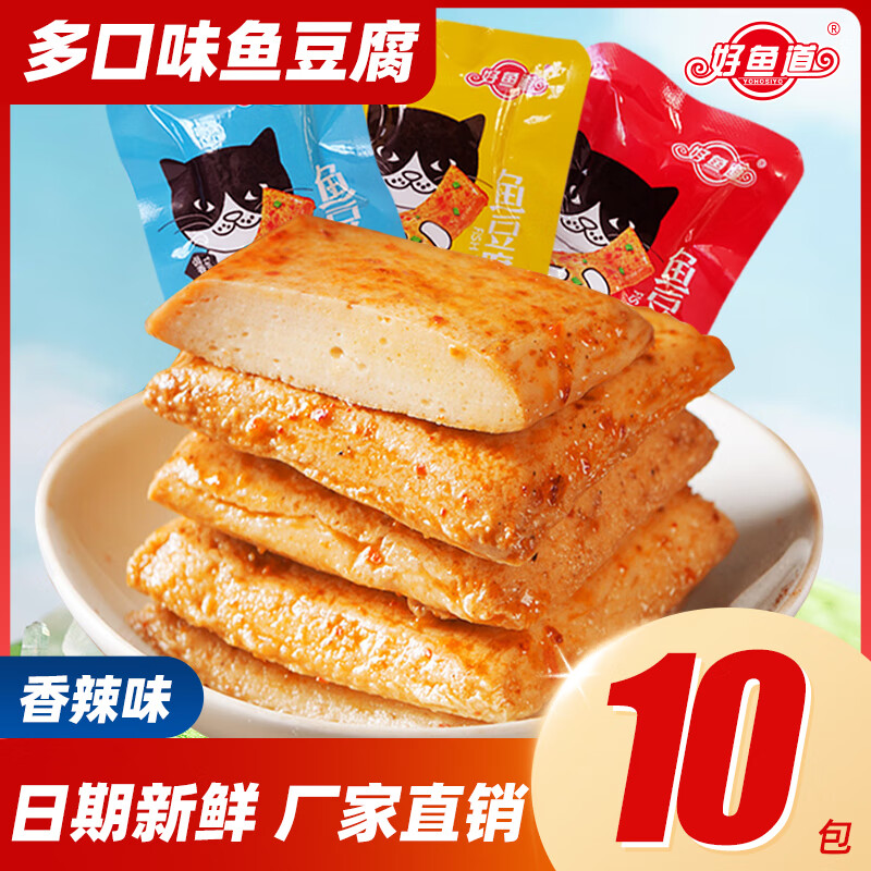好鱼道 鱼豆腐网红小零食散装大份量鱼糜制品网红豆腐干休闲小零食 香辣味 10包 偏辣使用感如何?