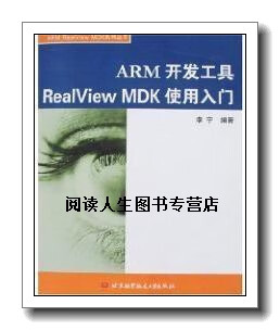 正版书ARM开发工具RealView MDK使用入门,李宁,北京航空航天大学出版社