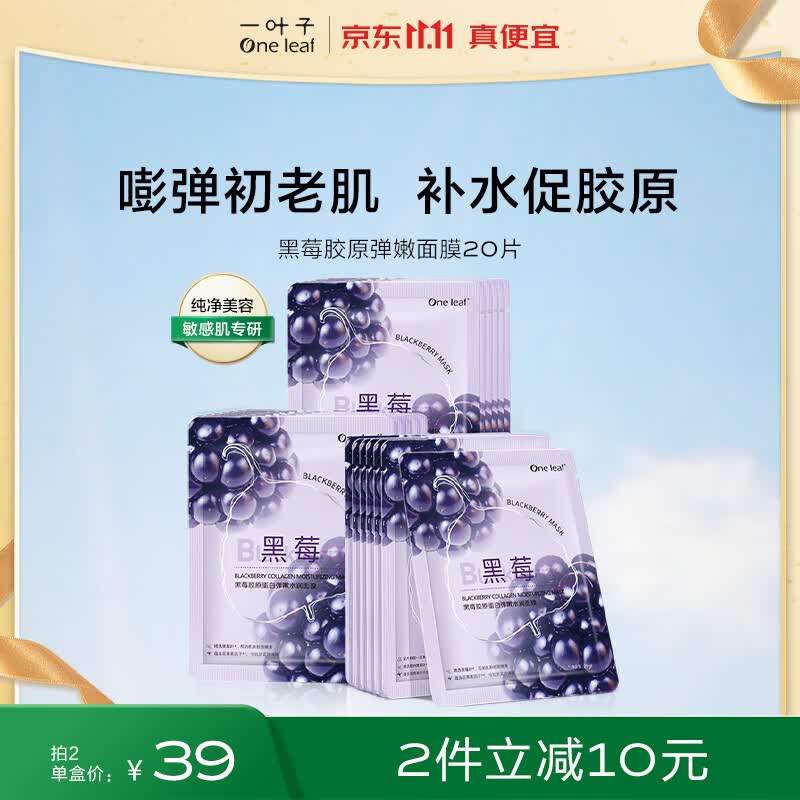 一叶子面膜 黑莓胶原蛋白弹嫩润养面膜20片 提拉紧致补水保湿提亮肤色高性价比高么？