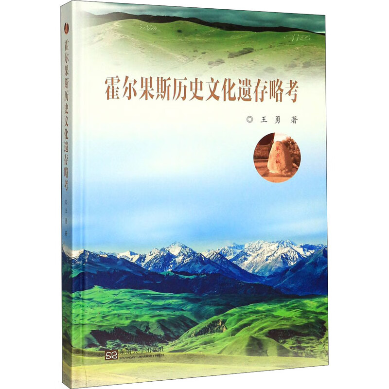 霍尔果斯历史文化遗存略考 王勇 书籍