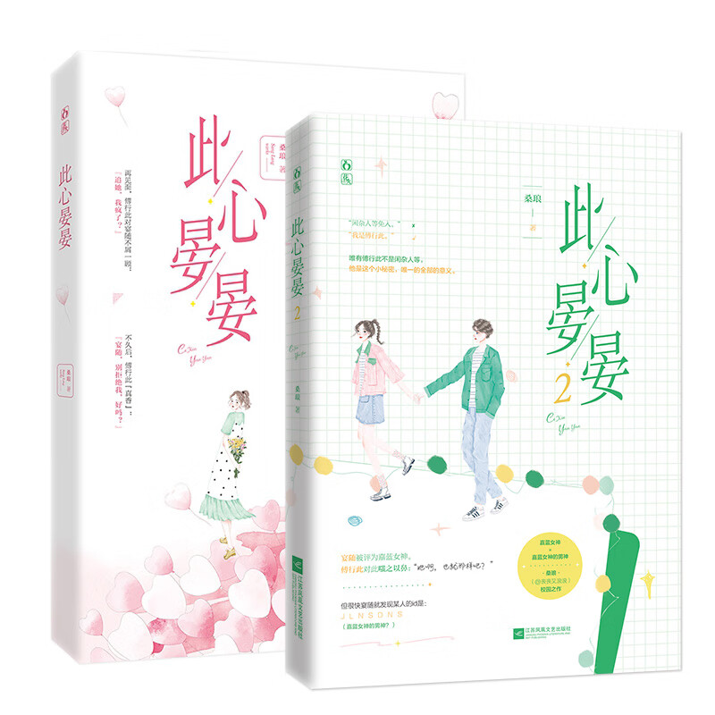 此心晏晏1 2 全两册 完结篇桑琅丧丧又浪浪倾情力作 网络名:这万种