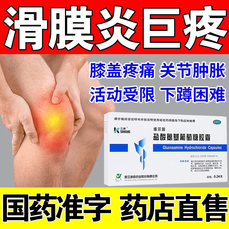治疗过度运动引起的滑膜炎膝盖疼膝关节肿胀有积液半月板损伤的药 1