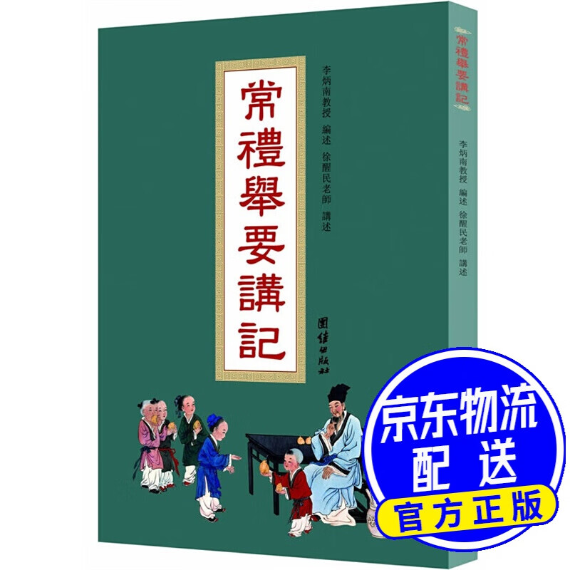 常礼举要讲记 常礼举要讲记
