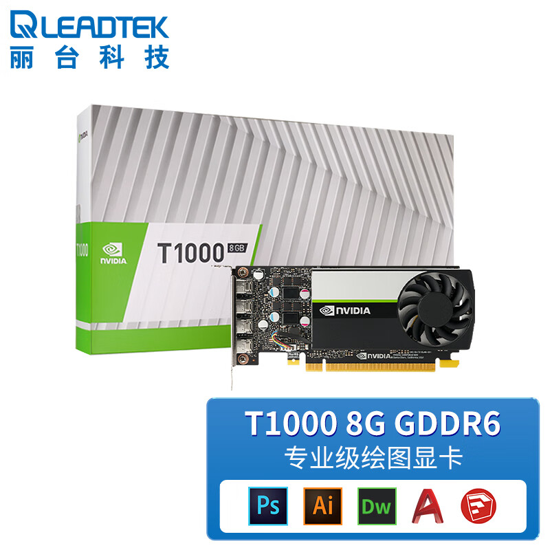 丽台（LEADTEK）NVIDIA T1000 8G GDDR6 CUDA核心896 图灵架构 多屏/平面制图设计专业显卡高性价比高么？