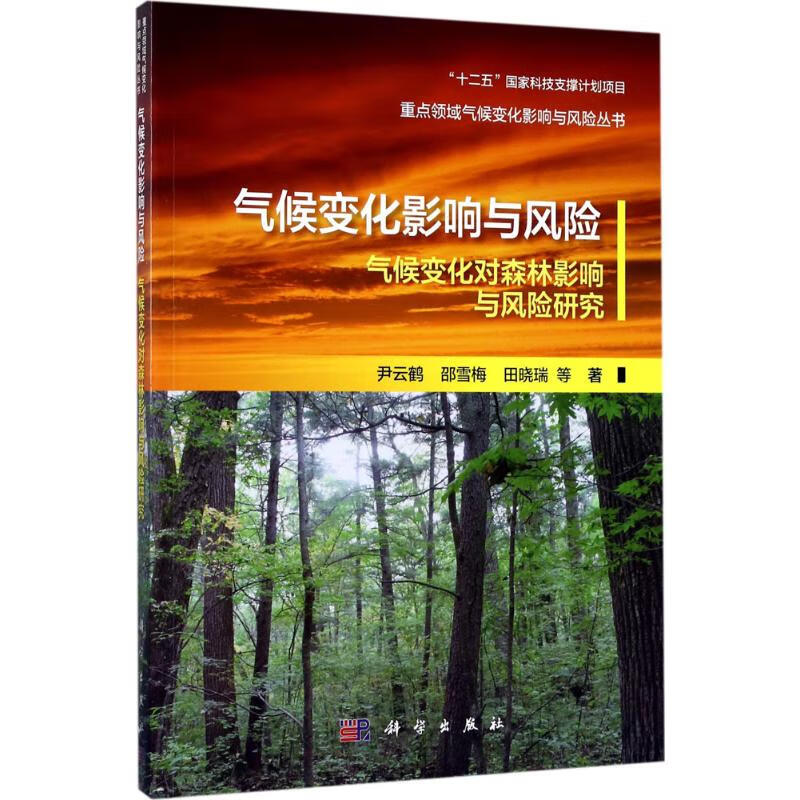 气候变化影响与风险 尹云鹤 等 书籍