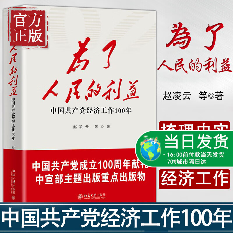 为了人民的利益 中国共产党经济工作100年 赵凌云等著 中国共产党在各个时期的经济理论与指导思想 北