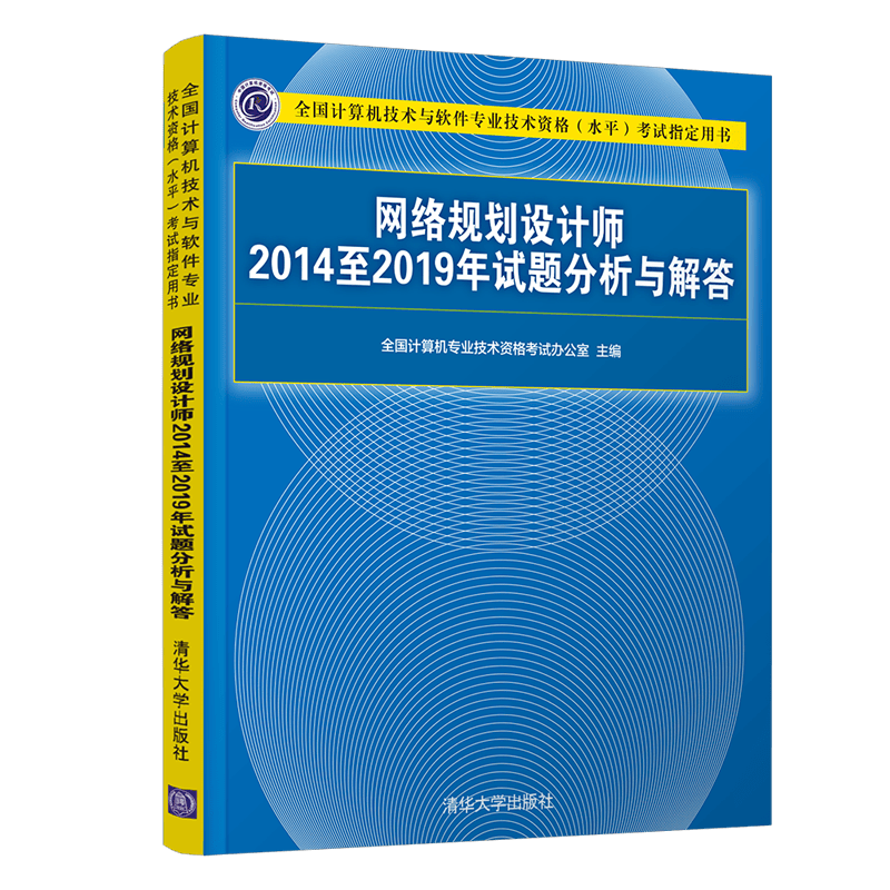 软考教程 网络规划设计师2014至2019年试题分析与解答（全国计算机技术与软件专业技术资格（水平）考试指