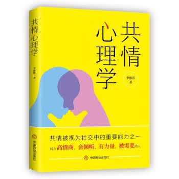 共情心理学 李维伟 著