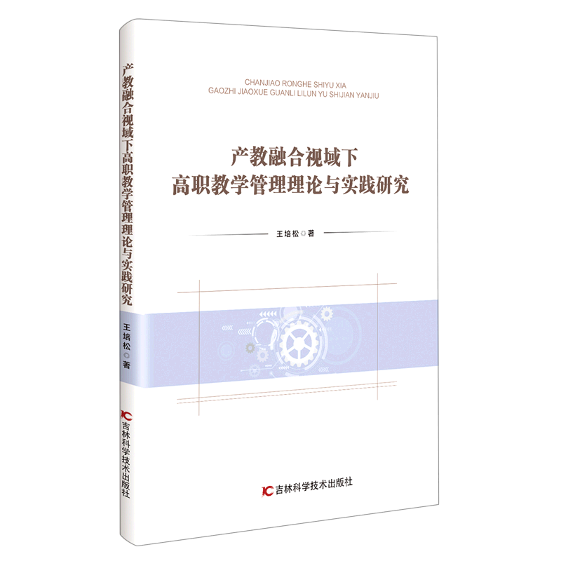 产教融合视域下高职教学管理理论与实践研究 word格式下载