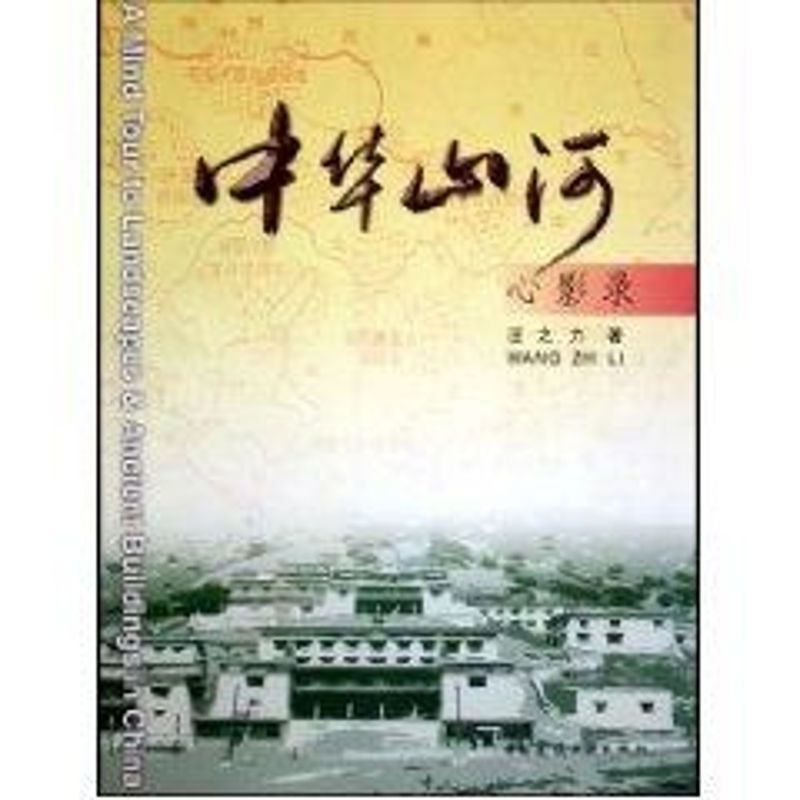 中华山河心影录 汪之力 作 书籍