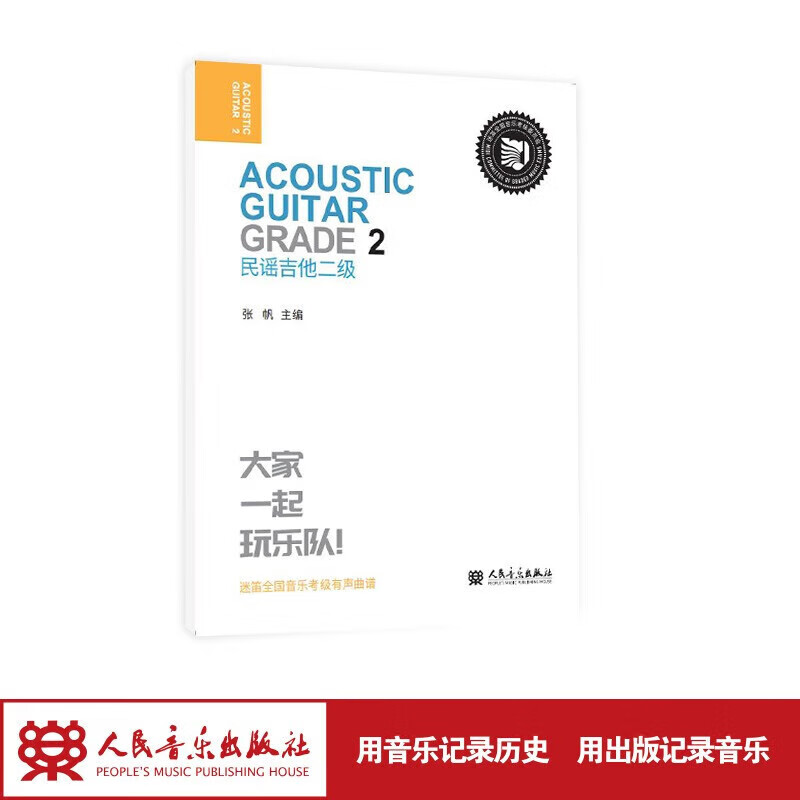 民谣吉他 二级 人民音乐出版社