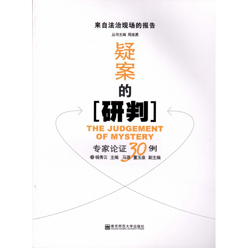 疑案的研判：专家论证30例