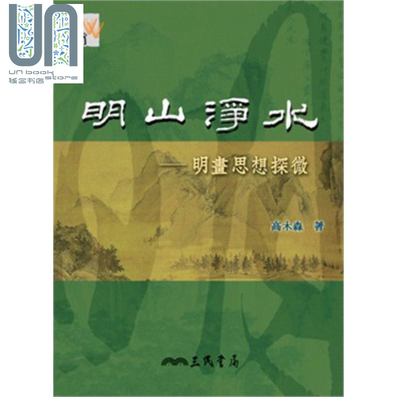 明山净水 明画思想探微 港台原版 高木森 三民 中国绘画