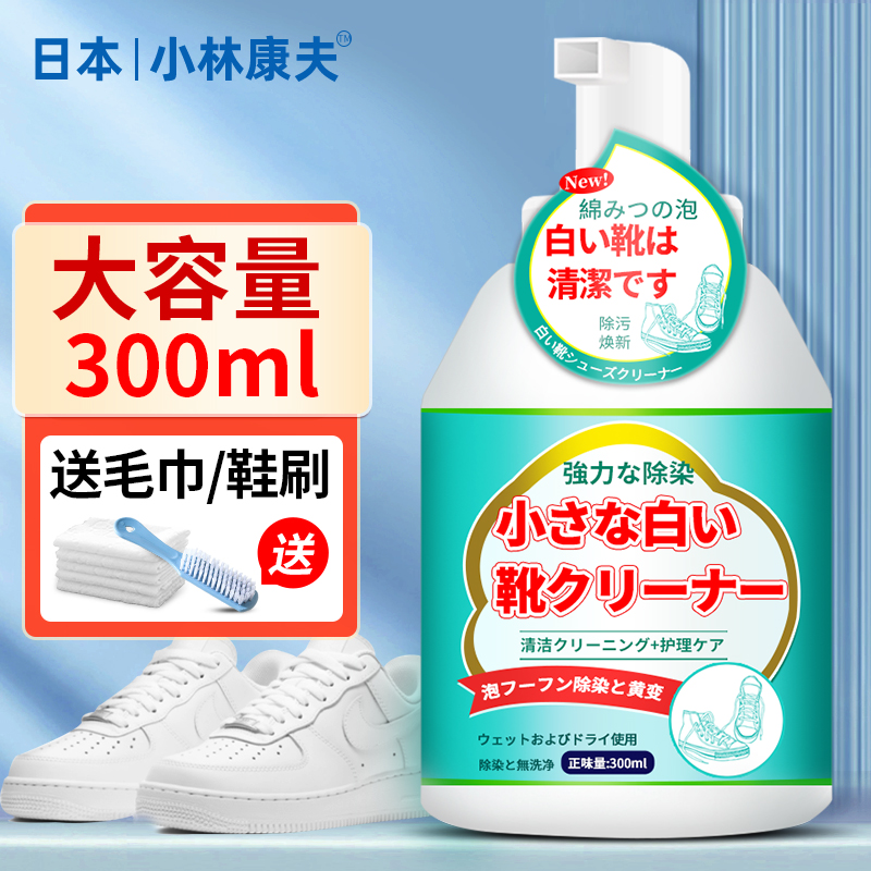 日本小林康夫小白鞋清洁剂300ml 洗鞋慕斯擦鞋神器运动鞋球鞋泡沫清洗剂鞋子清洁剂刷鞋剂
