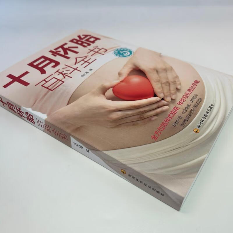 十月怀胎百科全书 成九梅 编 四川科学技术出版社