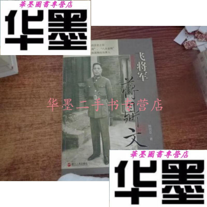 【二手九成新】飞将军蒋鼎文
