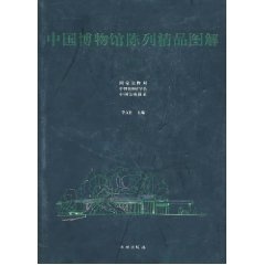 中国博物馆陈列精品图解(三)