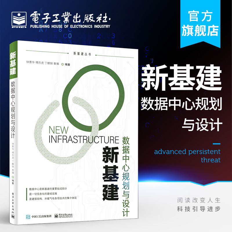 新基建：数据中心规划与设计