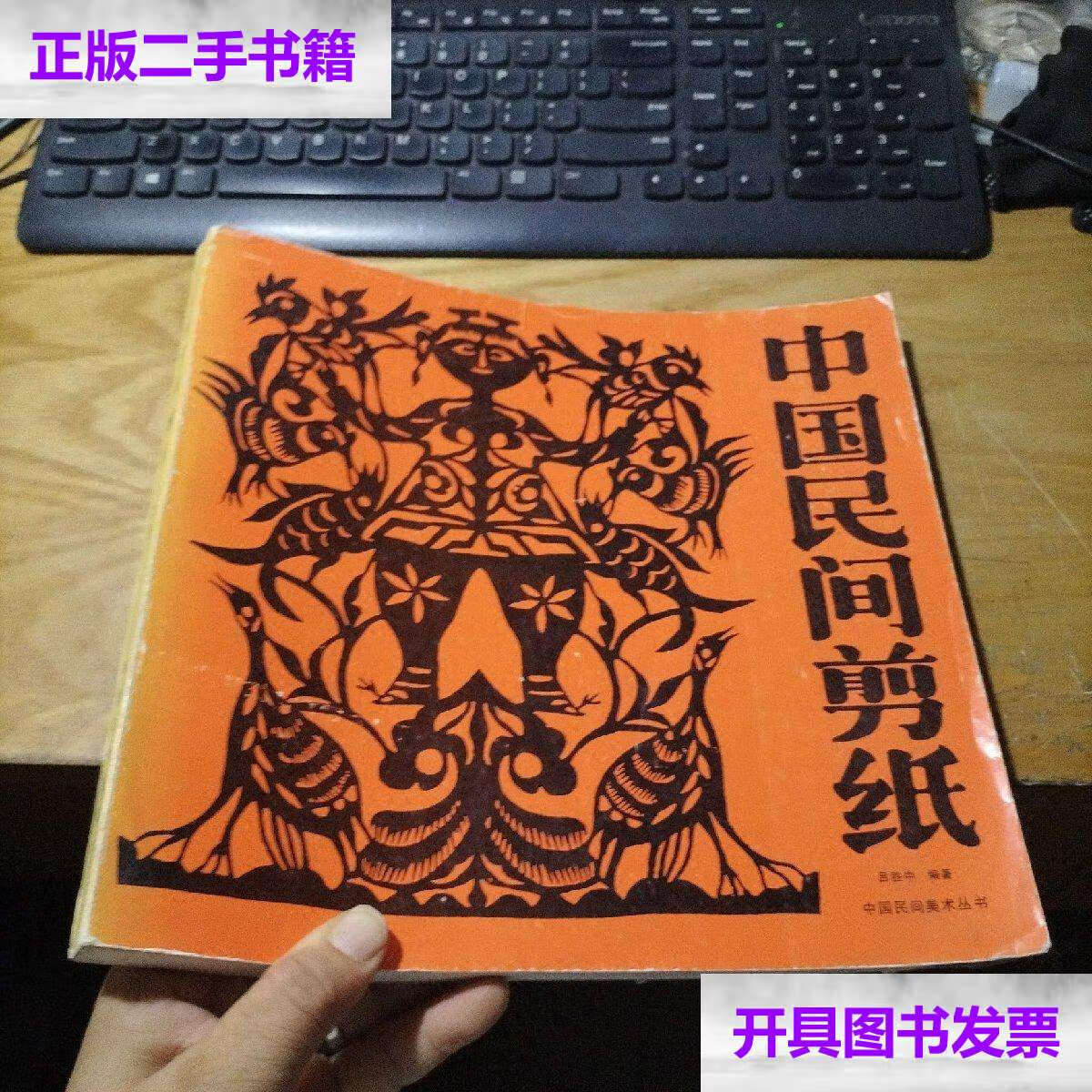 【二手9成新】中国民间剪纸(上卷) /吕胜中 湖南美术