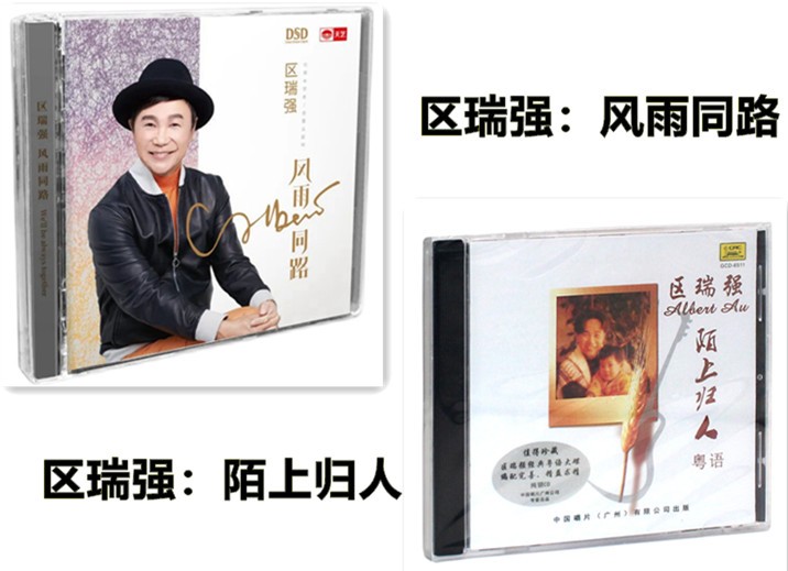 正版发烧碟 区瑞强 陌上归人 风雨同路 cd粤语歌曲专辑发烧唱片经典