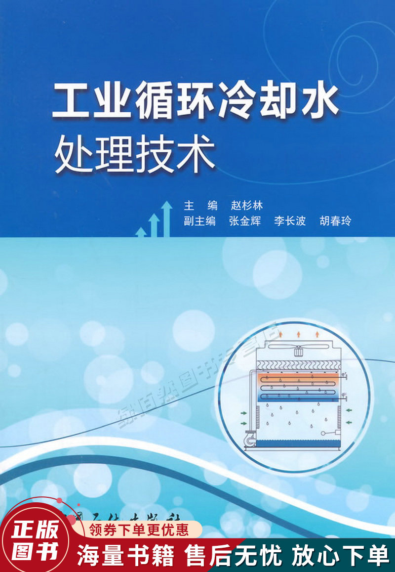 工业循环冷却水处理技术