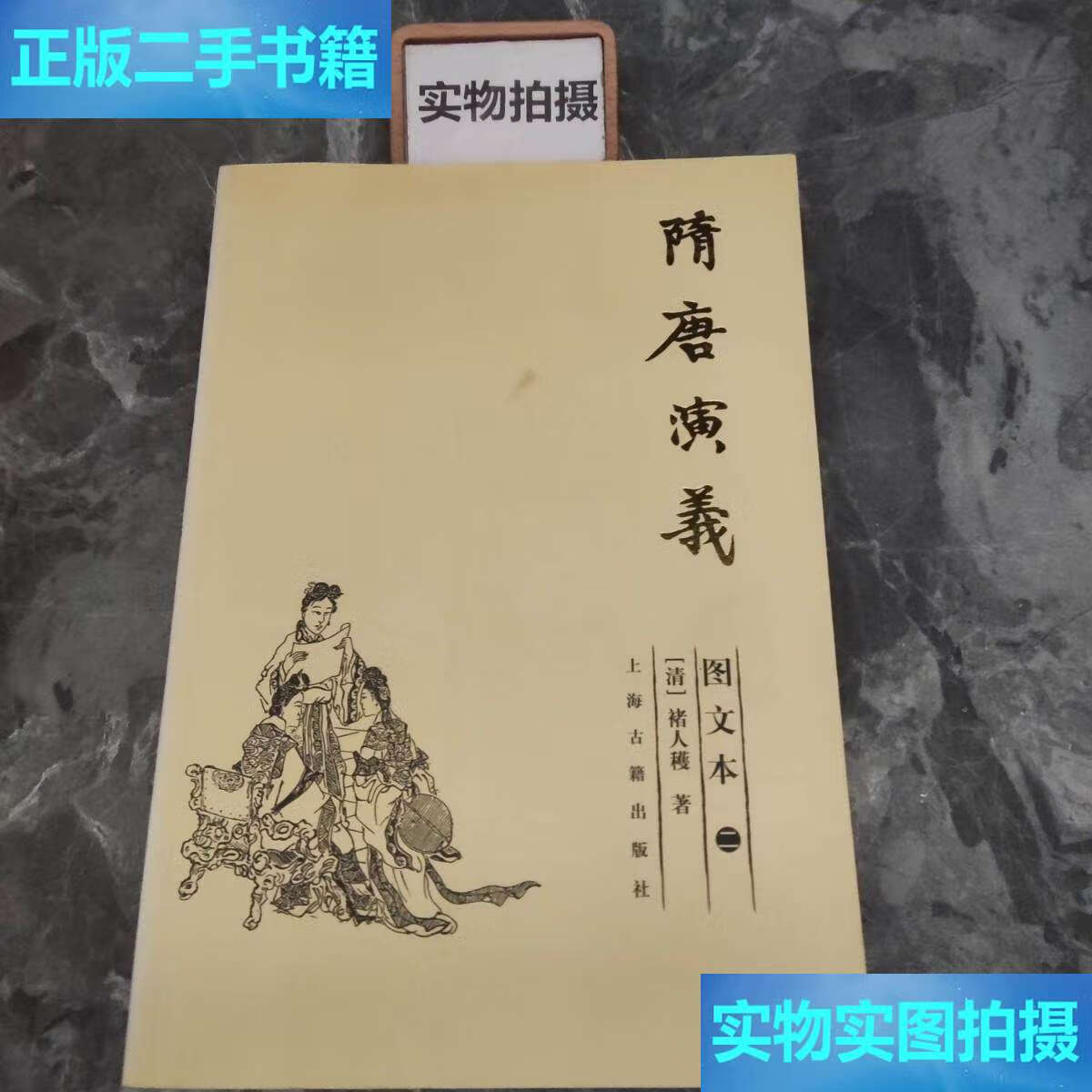 【二手9成新】隋唐演义 图文本 二 /褚人获 上海古籍