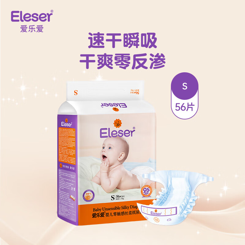 爱乐爱Eleser零触感纸尿裤S56片(4-8kg) 婴儿尿不湿尿片裸感超薄透气