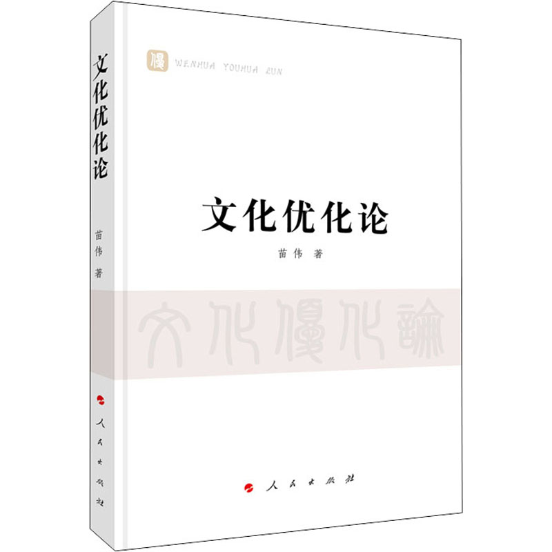 文化优化论