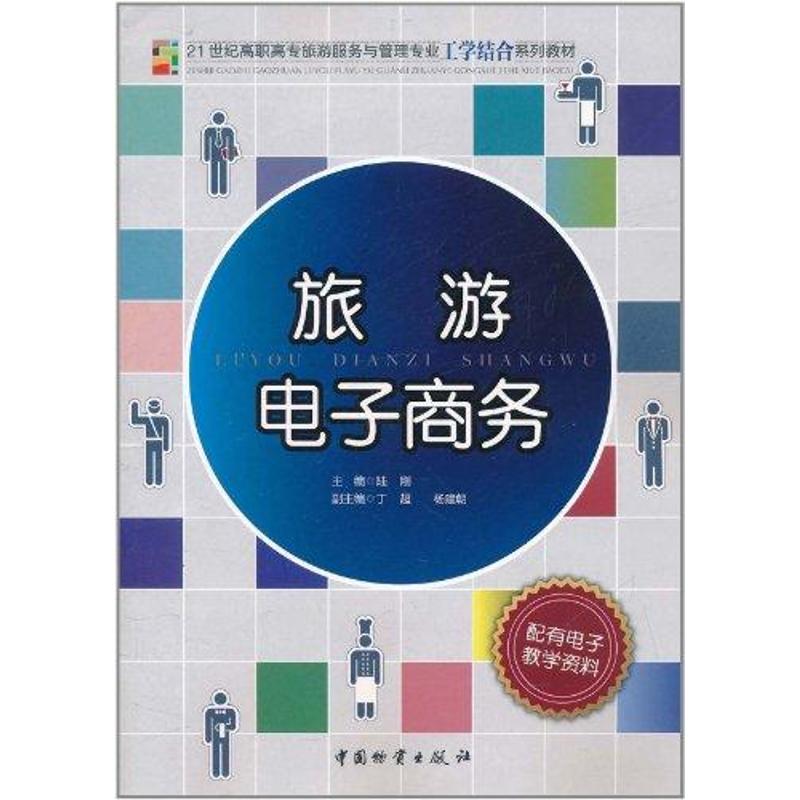旅游电子商务 陆刚 主编 书籍