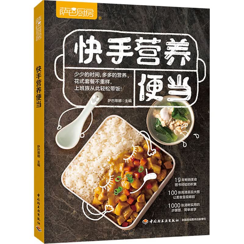 萨巴厨房 快手营养便当 萨巴蒂娜 编 书籍