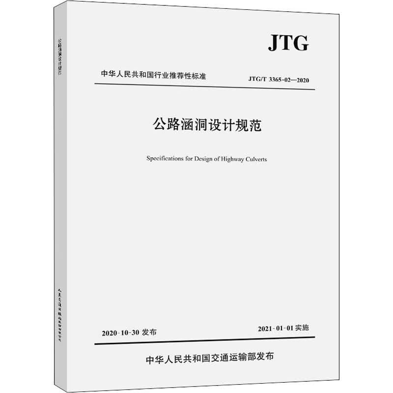 公路涵洞设计规范 JTG/T 3365-02-2020