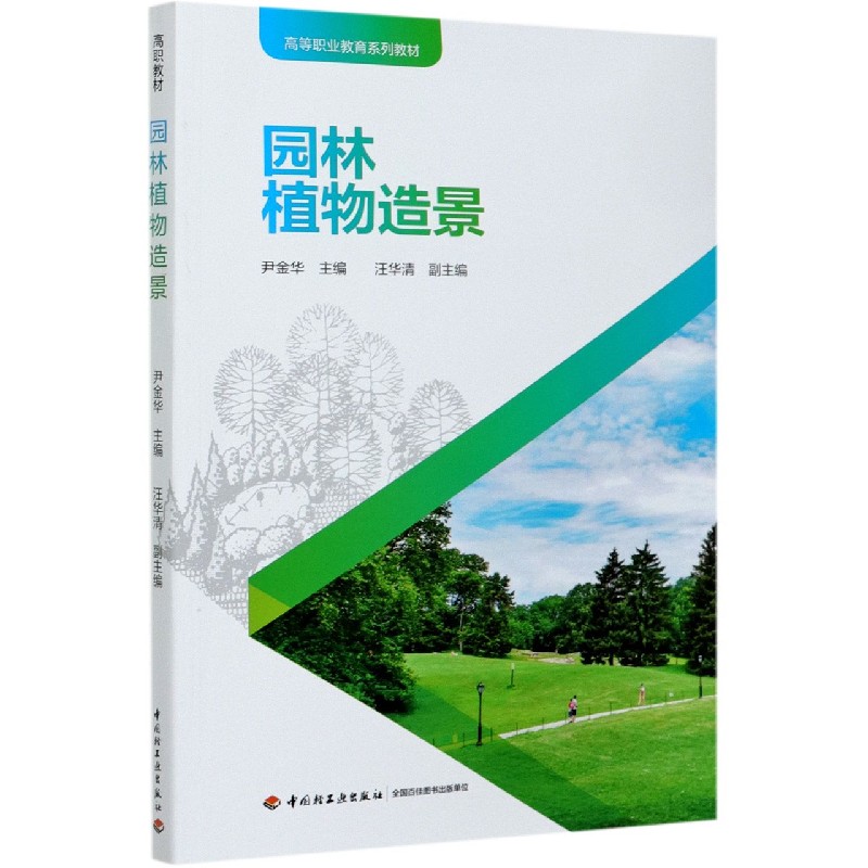 园林植物造景(高等职业教育系列教材)