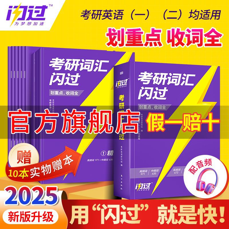 【官方旗舰店】2025考研词汇闪过考研真相真题考研词汇闪过考研英语一二通用必考词基础词偶考词超纲词乱序版可搭考研真相红宝书黄皮书张剑李永乐张宇肖秀荣汤家凤徐涛 2025版  考研词汇闪过属于什么档次？
