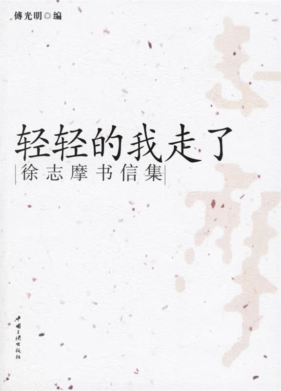 轻轻地我走了【稀缺图书,放心购买】
