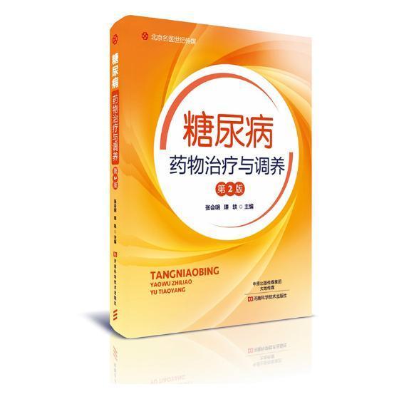 糖尿病与调养 张会明 健身与* 9787534988073