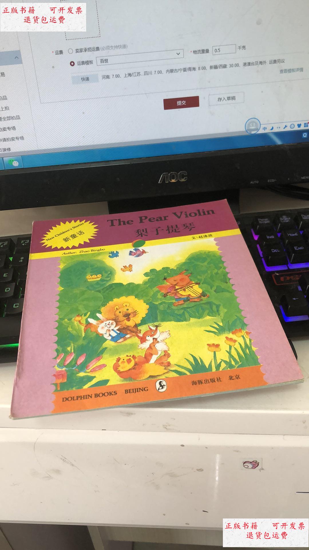 【二手9成新】梨子提琴(英汉) /翟绍蓉 海豚出版社